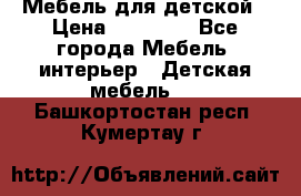 Мебель для детской › Цена ­ 25 000 - Все города Мебель, интерьер » Детская мебель   . Башкортостан респ.,Кумертау г.